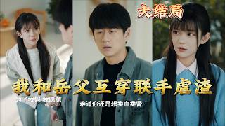 Me and My Father-in-Law: Body Swap Revenge