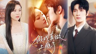 假戏真做上瘾了