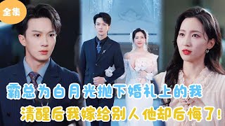 霸縂的白月光與我的婚禮