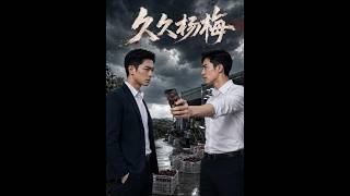 久久杨梅AI奇遇记