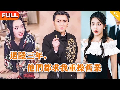 退隱三年，戰神歸來