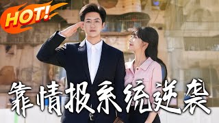 《靠情报系统逆袭》第1~80集【高清完结合集】丨