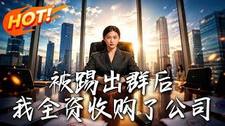 被踢出群後，我全資收購了公司