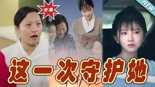 《這一次守護她》