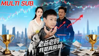 老爸老妈我是真股神