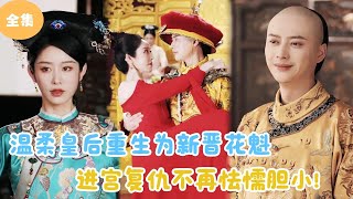 《凤印：重生花魁的复仇逆袭》