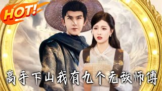 高手下山我有九個無敵師傅