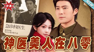神毉美人在八零