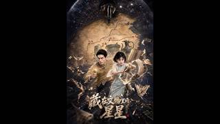 藏在文物里的星星