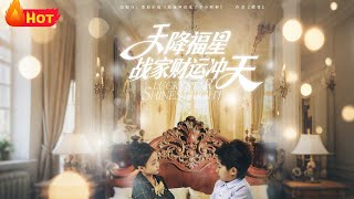 Heaven-Sent Lucky Star: The Zhan Family's Fortune Soars