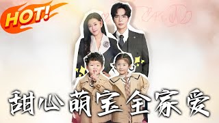 甜心萌寶全家愛：五年之後的重逢
