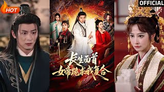 长生面首女帝跪求我复合