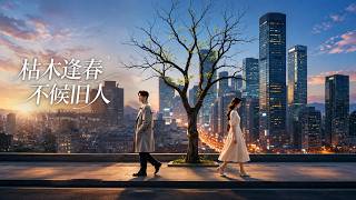 枯木逢春不候旧人