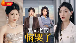 美女老板悔哭了