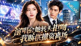 演唱会她转头拒吻，我断供撤资离场