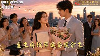 After Rebirth, the Campus Heartthrob Chases His Wife for the Rest of Life