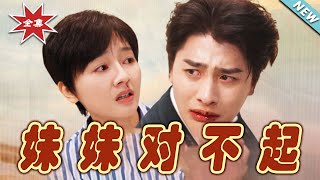 妹妹的逆襲：守護與原諒的故事
