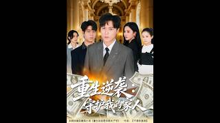 Rebirth Counterattack: Protect My Family