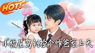 Lucky Star Arrives: Adopt a Handsome Dad and Spoil Him Rotten