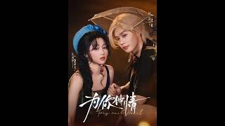 [MULTI SUB] 「为你钟情」