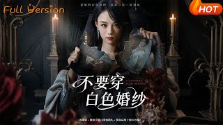 不要穿白色婚纱