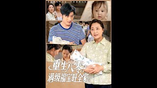 [MULTI SUB] 「重生八零滿級福寶旺全家」（82集）王青澤