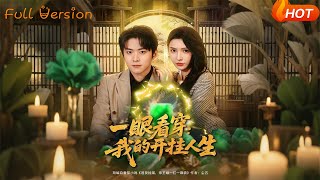 一眼看穿：我的开挂人生