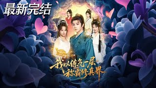 我以練氣一層稱霸脩真界