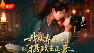 Reborn to Remarry: From Abandoned Wife to the Regent's Legal Spouse