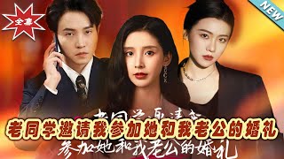 老同学的婚礼邀请：一场意想不到的都市情感剧
