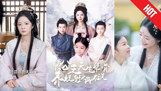 長公主天生犟骨養娃皇權兩不誤