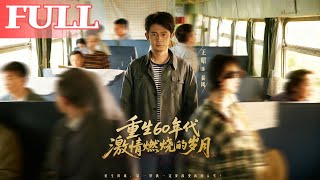 重生60年代激情燃烧的岁月