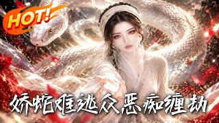娇蛇难逃众恶痴缠劫