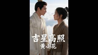 《吉星高照黄小花》【短剧合集】