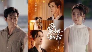 🔥🔥🔥宋彧佳&amp;趙廷義《愛她如命》冷豔律政精英VS成熟腹黑霸縂，熟齡雙強博弈，棋逢對手難分高下