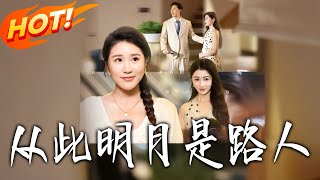 From Now On, the Bright Moon Is a Passerby