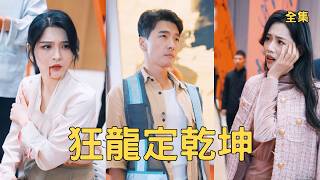 棄婿真龍：打臉拜金女逆襲巔峰