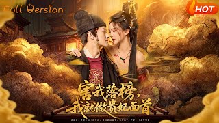 I Became the Imperial Concubine's Lover to Get Revenge for My Failed Exam