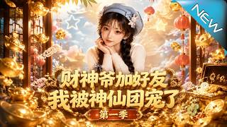 Adding the God of Wealth as a Friend: Adored by the Immortal Group (Season 1)