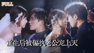 重生寵妻：偏執老公的愛與救贖