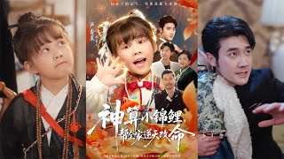 【首发】❤️‍🔥神算小锦鲤帮全家逆天改命（60集）