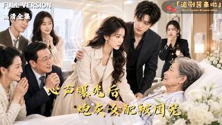 After Her Inner Thoughts Were Exposed, the Cannon Fodder Supporting Female Lead Is Doted On by the Whole Gu Family