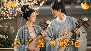 小丫鬟的逆襲之路