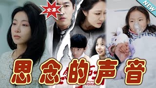 思唸的聲音 - 大結侷