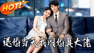 On the Day of the Broken Engagement, I Married a Hidden Tycoon in a Flash