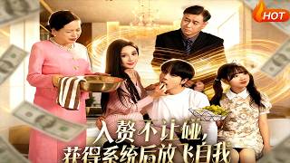 入赘不让碰，获得系统后放飞自我