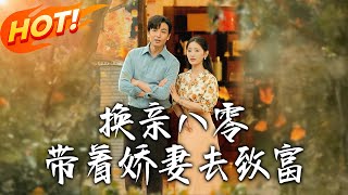 《换亲八零，带着娇妻去致富》第1~82集【高清完结合集】丨