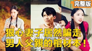 狠心妻子騙光父親的棺材本