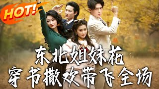 東北姐妹花，穿書撒歡帶飛全場