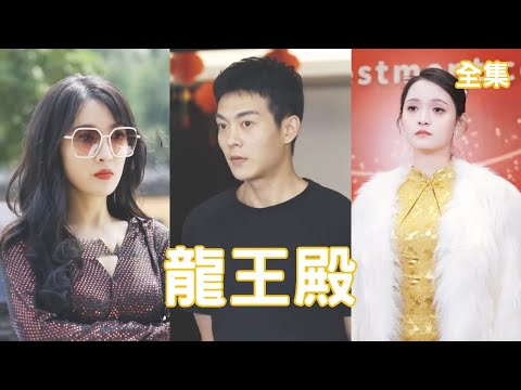 龍王殿逆轉